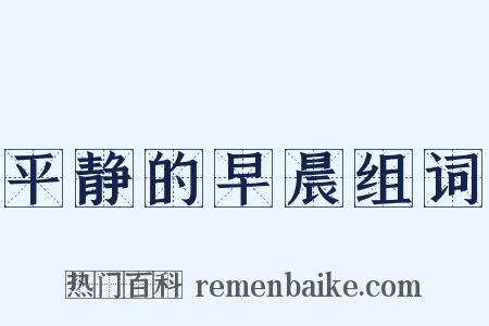 平静的早晨组词是什么意思的图片